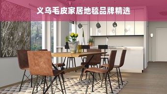 义乌毛皮家居地毯品牌精选