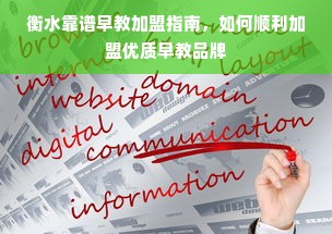 衡水靠谱早教加盟指南，如何顺利加盟优质早教品牌
