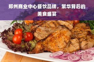 郑州商业中心餐饮品牌，繁华背后的美食盛宴