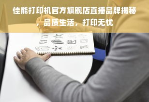 佳能打印机官方旗舰店直播品牌揭秘，品质生活，打印无忧