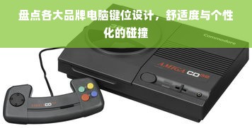 盘点各大品牌电脑键位设计，舒适度与个性化的碰撞
