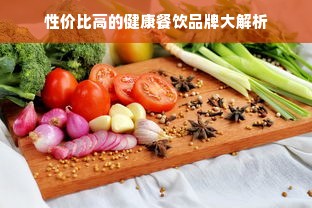 性价比高的健康餐饮品牌大解析