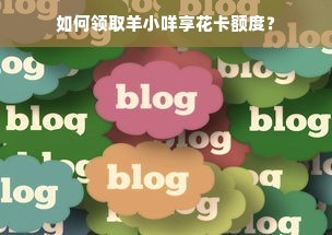 如何领取羊小咩享花卡额度？