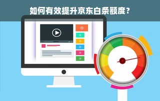 如何有效提升京东白条额度？