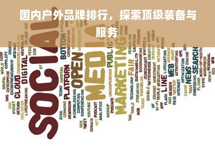 国内户外品牌排行，探索顶级装备与服务