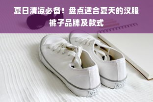 夏日清凉必备！盘点适合夏天的汉服裤子品牌及款式