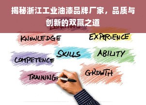 揭秘浙江工业油漆品牌厂家，品质与创新的双赢之道