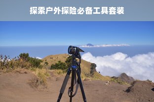 探索户外探险必备工具套装