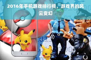 2016年手机游戏排行榜，游戏界的风云变幻