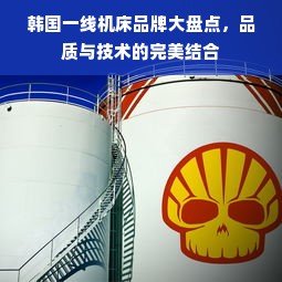 韩国一线机床品牌大盘点，品质与技术的完美结合