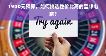 1900元预算，如何挑选性价比高的品牌电脑？