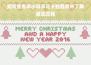 如何查看羊小咩享花卡的额度并了解提现流程