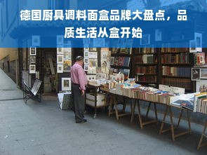 德国厨具调料面盒品牌大盘点，品质生活从盒开始