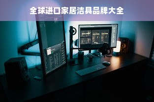 全球进口家居洁具品牌大全