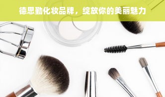 德思勤化妆品牌，绽放你的美丽魅力