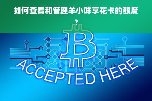 如何查看和管理羊小咩享花卡的额度？