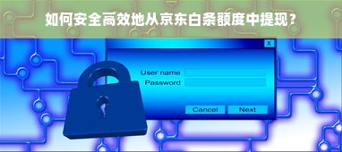 如何安全高效地从京东白条额度中提现？
