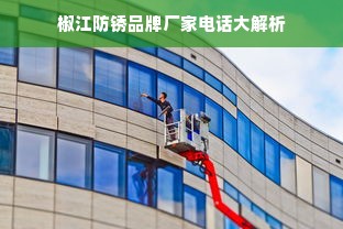 椒江防锈品牌厂家电话大解析