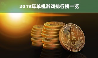 2019年单机游戏排行榜一览
