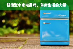 智能型小家电品牌，革新生活的力量