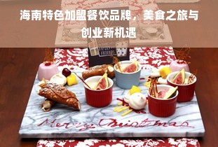 海南特色加盟餐饮品牌，美食之旅与创业新机遇