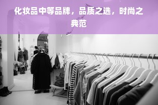 化妆品中等品牌，品质之选，时尚之典范