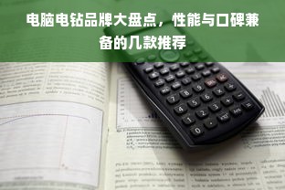 电脑电钻品牌大盘点，性能与口碑兼备的几款推荐