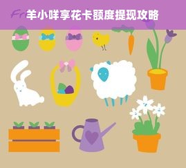 羊小咩享花卡额度提现攻略