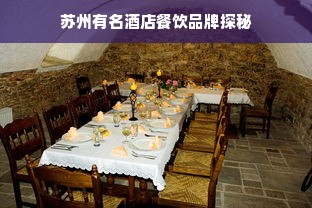 苏州有名酒店餐饮品牌探秘