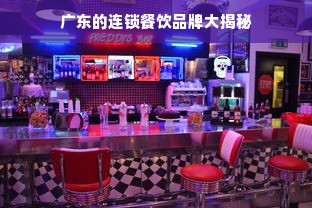 广东的连锁餐饮品牌大揭秘