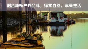 烟台康桥户外品牌，探索自然，享受生活