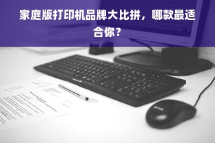 家庭版打印机品牌大比拼，哪款最适合你？