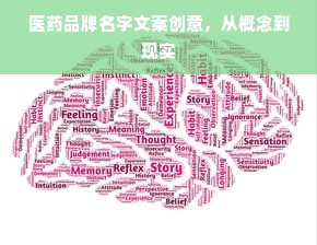 医药品牌名字文案创意，从概念到现实