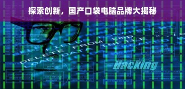 探索创新，国产口袋电脑品牌大揭秘