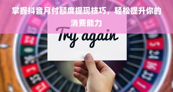 掌握抖音月付额度提现技巧，轻松提升你的消费能力