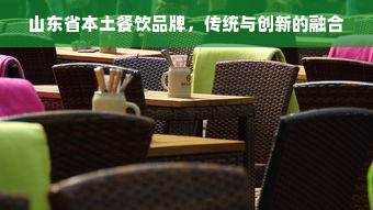 山东省本土餐饮品牌，传统与创新的融合