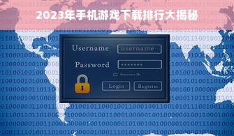 2023年手机游戏下载排行大揭秘