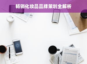 畅销化妆品品牌策划全解析