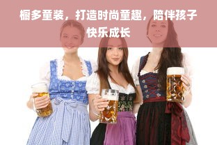 橱多童装，打造时尚童趣，陪伴孩子快乐成长