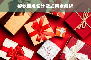 餐饮品牌设计款式图全解析