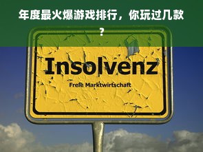 年度最火爆游戏排行，你玩过几款？