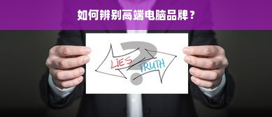 如何辨别高端电脑品牌？