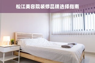 松江美容院装修品牌选择指南