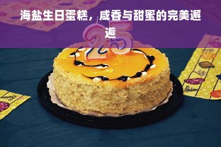 海盐生日蛋糕，咸香与甜蜜的完美邂逅