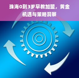珠海0到3岁早教加盟，黄金机遇与策略洞察