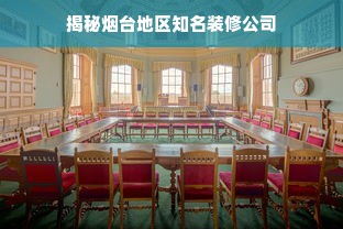 揭秘烟台地区知名装修公司