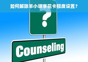 如何解除羊小咩享花卡额度设置？