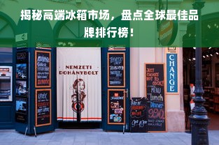 揭秘高端冰箱市场，盘点全球最佳品牌排行榜！
