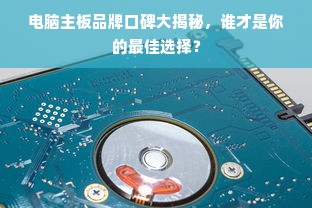 电脑主板品牌口碑大揭秘，谁才是你的最佳选择？