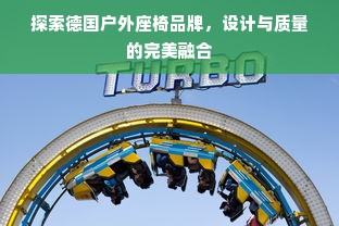 探索德国户外座椅品牌，设计与质量的完美融合